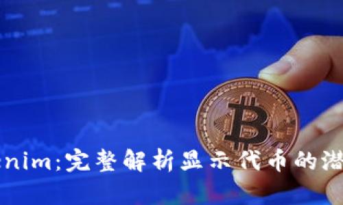揭秘Tokenim：完整解析显示代币的潜力与应用