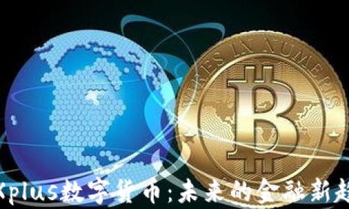 
zbXplus数字货币：未来的金融新趋势