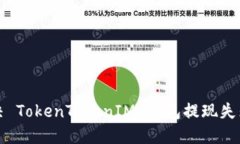 如何解决 TokenTokenIM 钱包提