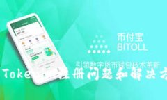 # Tokenim注册问题和解决方